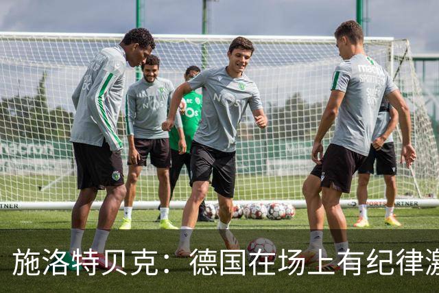 施洛特贝克：德国在场上有纪律激情和韧性 谁都可能成为秘密热门