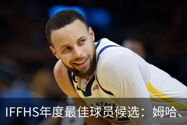 IFFHS年度最佳球员候选：姆哈、维尼修斯